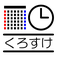 くろすけ・予定のわかる時計・
